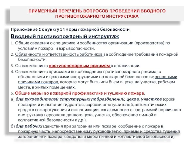 ПРИМЕРНЫЙ ПЕРЕЧЕНЬ ВОПРОСОВ ПРОВЕДЕНИЯ ВВОДНОГО ПРОТИВОПОЖАРНОГО ИНСТРУКТАЖА Приложение 2 к пункту 14 Норм