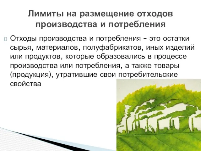 Отходы производства и потребления – это остатки сырья, материалов, полуфабрикатов,