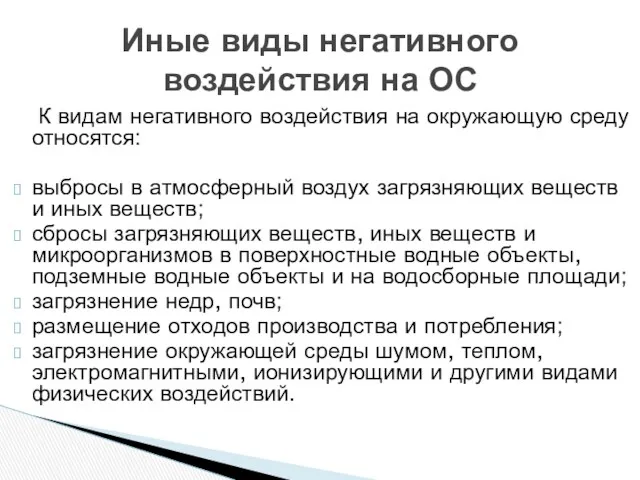 К видам негативного воздействия на окружающую среду относятся: выбросы в