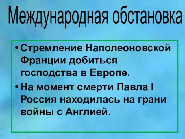 Международная обстановка Стремление Наполеоновской Франции добиться господства в Европе. На