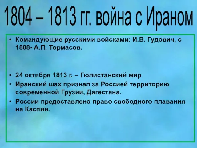 1804 – 1813 гг. война с Ираном Командующие русскими войсками: