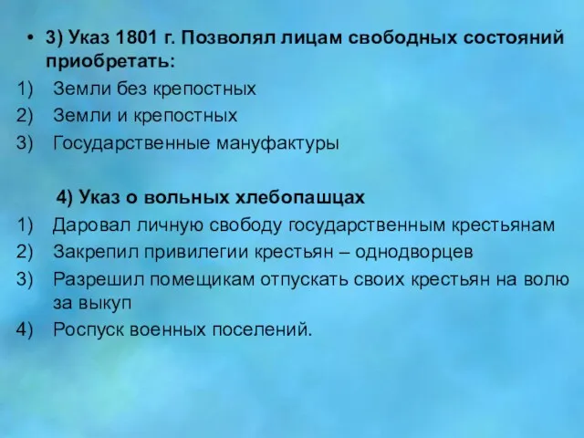 3) Указ 1801 г. Позволял лицам свободных состояний приобретать: Земли