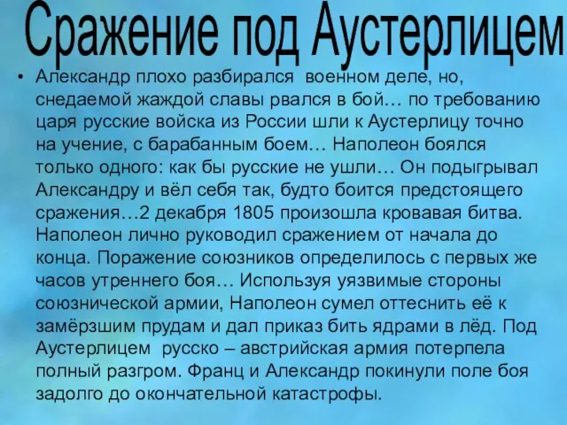 Сражение под Аустерлицем Александр плохо разбирался военном деле, но, снедаемой