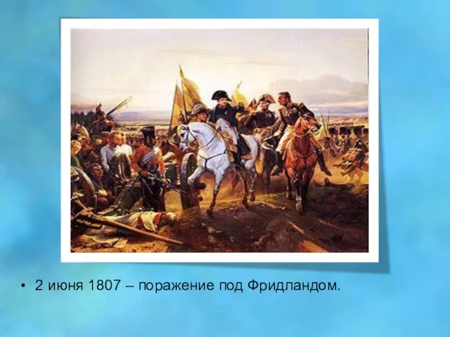 2 июня 1807 – поражение под Фридландом.