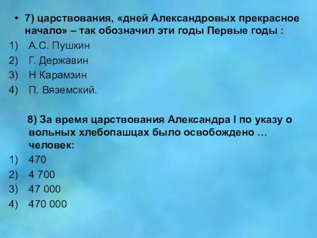 7) царствования, «дней Александровых прекрасное начало» – так обозначил эти