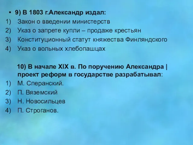 9) В 1803 г.Александр издал: Закон о введении министерств Указ
