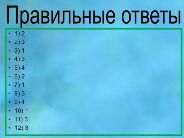 Правильные ответы 1) 2 2) 3 3) 1 4) 3