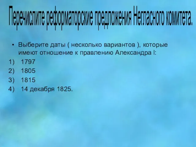 Перечислите реформаторские предложения Негласного комитета. Выберите даты ( несколько вариантов