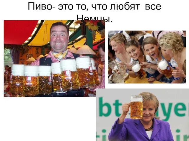 Пиво- это то, что любят все Немцы.