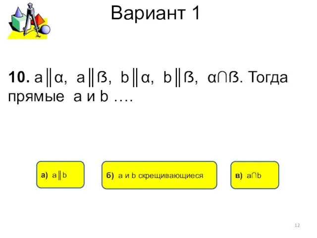 Вариант 1 а) а║b в) а∩b 10. а║α, а║ẞ, b║α,