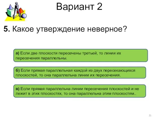 Вариант 2 а) Если две плоскости пересечены третьей, то линии