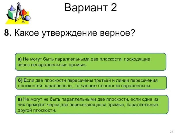 Вариант 2 в) Не могут не быть параллельными две плоскости,