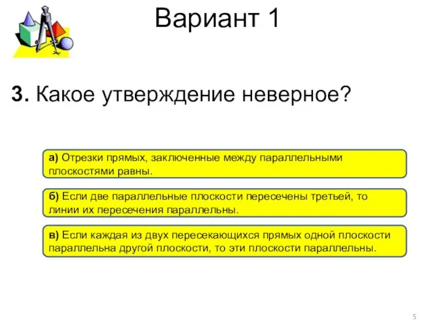 Вариант 1 а) Отрезки прямых, заключенные между параллельными плоскостями равны.