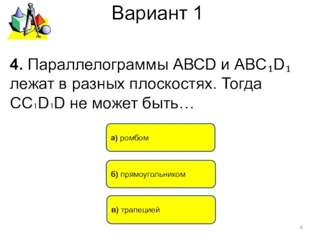 Вариант 1 в) трапецией б) прямоугольником 4. Параллелограммы АВСD и