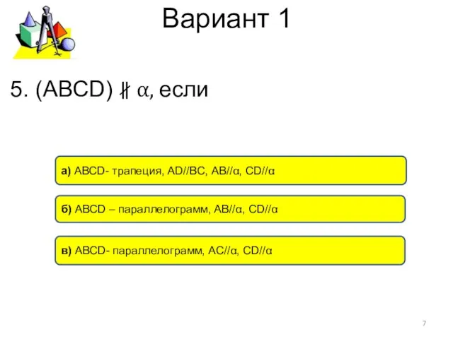 Вариант 1 б) АВСD – параллелограмм, АВ//α, СD//α а) АВСD-