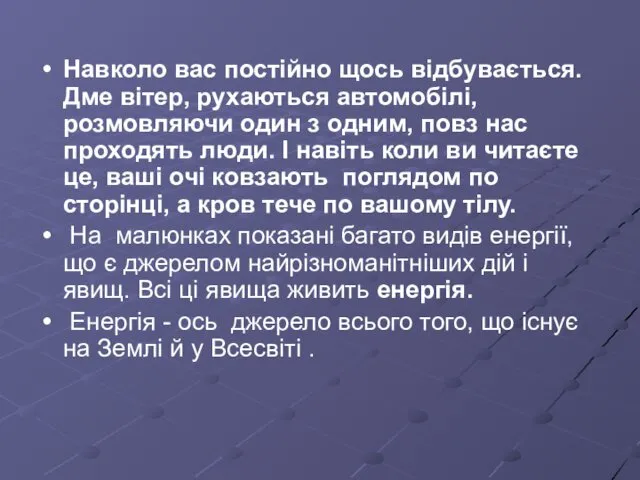 Навколо вас постійно щось відбувається. Дме вітер, рухаються автомобілі, розмовляючи