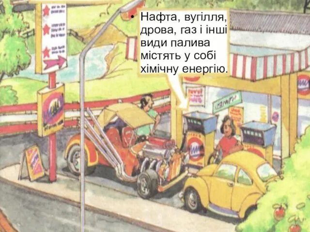 Нафта, вугілля, дрова, газ і інші види палива містять у собі хімічну енергію.