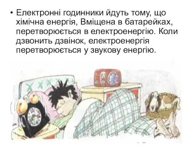 Електронні годинники йдуть тому, що хімічна енергія, Вміщена в батарейках,