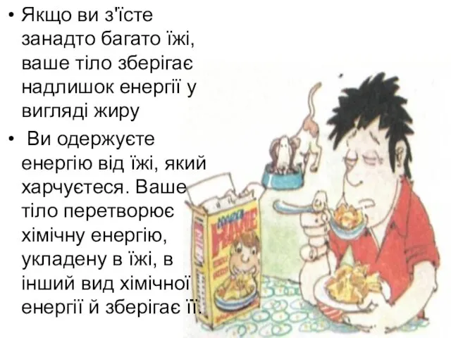 Якщо ви з'їсте занадто багато їжі, ваше тіло зберігає надлишок