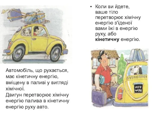 Коли ви йдете, ваше тіло перетворює хімічну енергію з'їденої вами