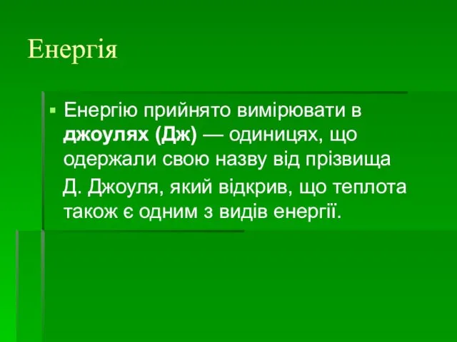 Енергія Енергію прийнято вимірювати в джоулях (Дж) — одиницях, що