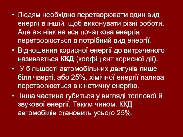 Людям необхідно перетворювати один вид енергії в іншій, щоб виконувати