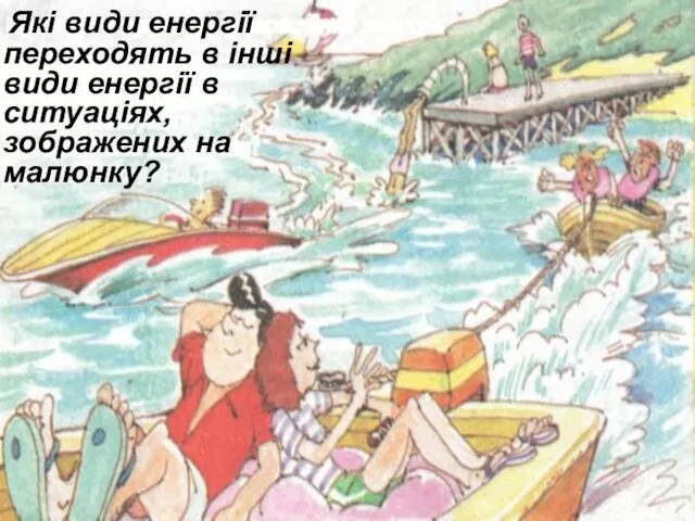 Які види енергії переходять в інші види енергії в ситуаціях, зображених на малюнку?