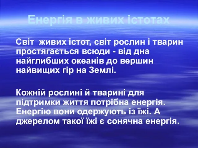 Енергія в живих істотах Світ живих істот, світ рослин і