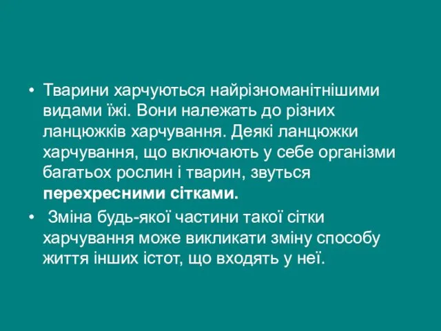 Тварини харчуються найрізноманітнішими видами їжі. Вони належать до різних ланцюжків