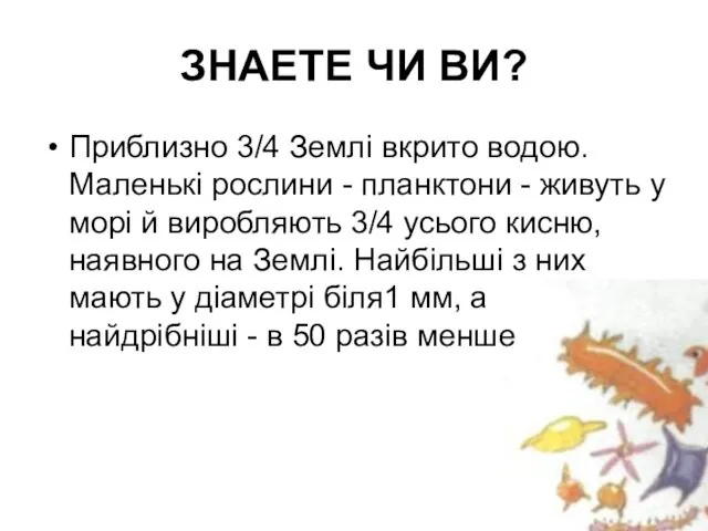 ЗНАЕТЕ ЧИ ВИ? Приблизно 3/4 Землі вкрито водою. Маленькі рослини