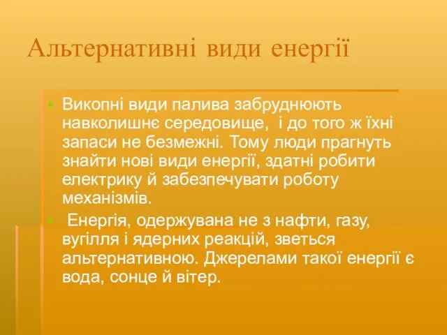 Альтернативні види енергії Викопні види палива забруднюють навколишнє середовище, і