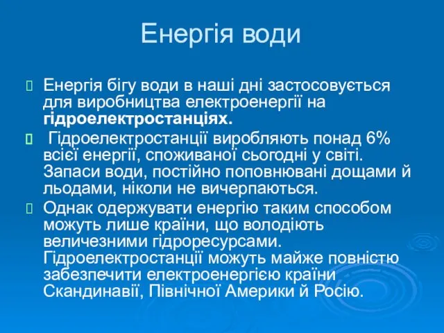 Енергія води Енергія бігу води в наші дні застосовується для