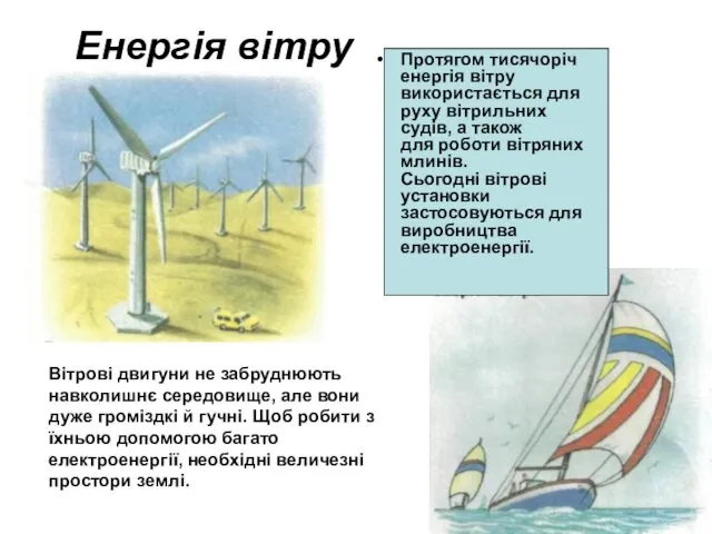 Енергія вітру Протягом тисячоріч енергія вітру використається для руху вітрильних