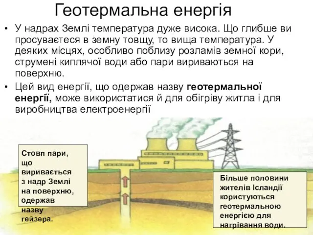 Геотермальна енергія У надрах Землі температура дуже висока. Що глибше