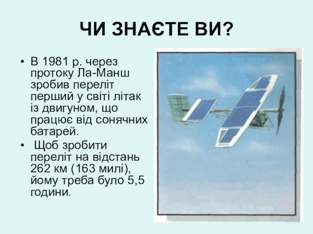 ЧИ ЗНАЄТЕ ВИ? В 1981 р. через протоку Ла-Манш зробив