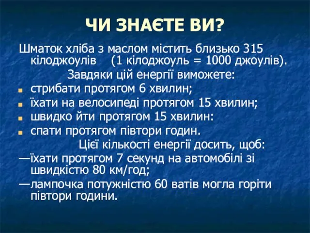 ЧИ ЗНАЄТЕ ВИ? Шматок хліба з маслом містить близько 315