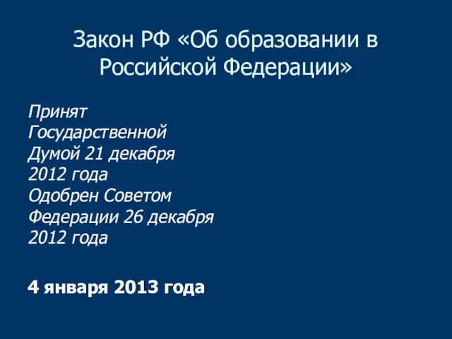 Закон РФ «Об образовании в Российской Федерации» Принят Государственной Думой