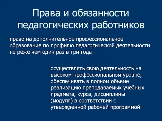 Права и обязанности педагогических работников право на дополнительное профессиональное образование