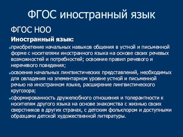 ФГОС иностранный язык ФГОС НОО Иностранный язык: приобретение начальных навыков