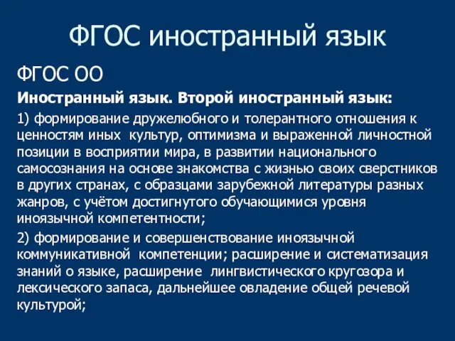 ФГОС иностранный язык ФГОС ОО Иностранный язык. Второй иностранный язык: