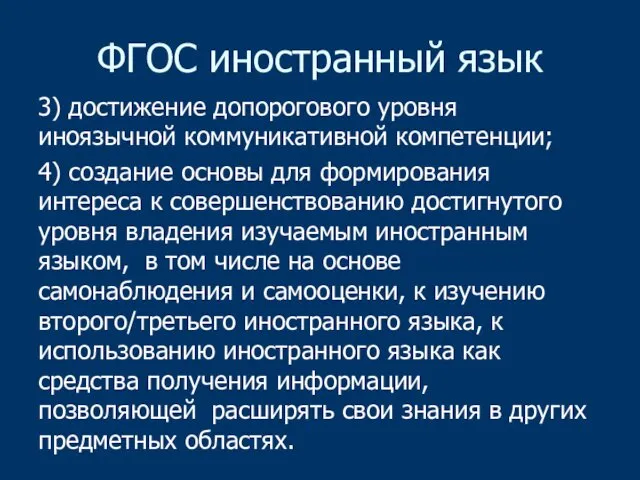 ФГОС иностранный язык 3) достижение допорогового уровня иноязычной коммуникативной компетенции;