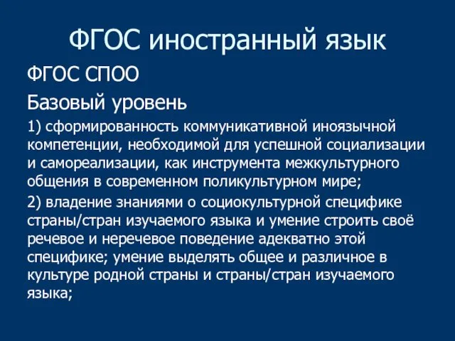 ФГОС иностранный язык ФГОС СПОО Базовый уровень 1) сформированность коммуникативной