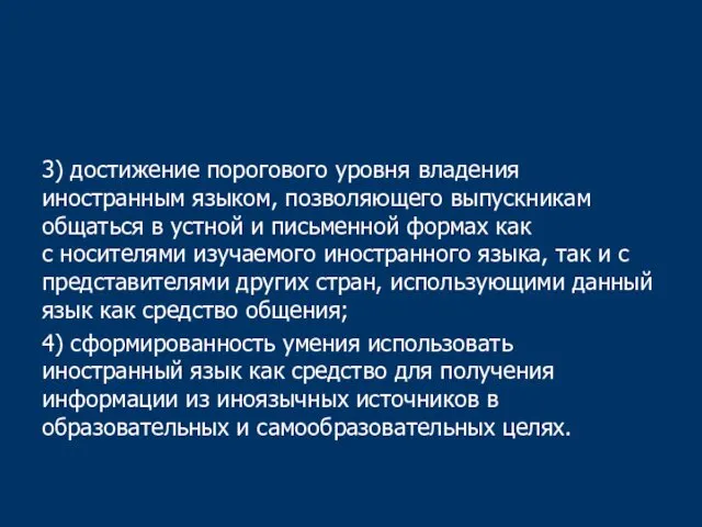 3) достижение порогового уровня владения иностранным языком, позволяющего выпускникам общаться