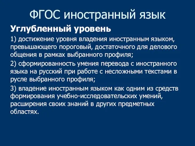 ФГОС иностранный язык Углубленный уровень 1) достижение уровня владения иностранным