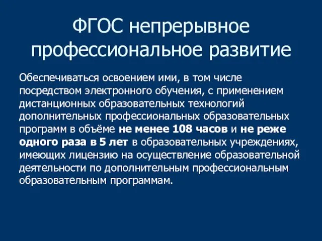 ФГОС непрерывное профессиональное развитие Обеспечиваться освоением ими, в том числе