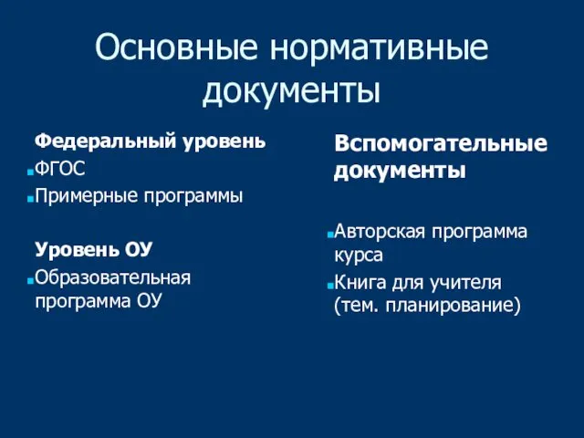 Основные нормативные документы Федеральный уровень ФГОС Примерные программы Уровень ОУ