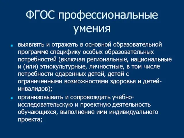 ФГОС профессиональные умения выявлять и отражать в основной образовательной программе