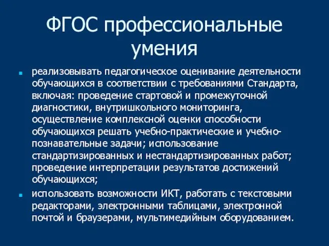 ФГОС профессиональные умения реализовывать педагогическое оценивание деятельности обучающихся в соответствии