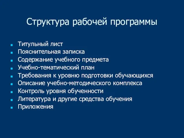 Структура рабочей программы Титульный лист Пояснительная записка Содержание учебного предмета