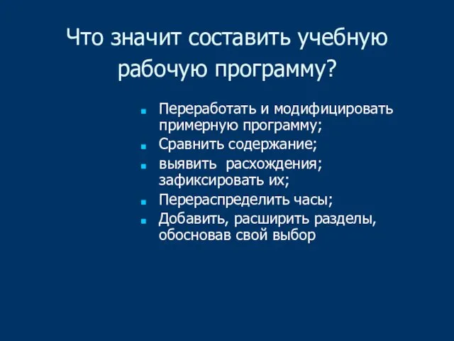 Что значит составить учебную рабочую программу? Переработать и модифицировать примерную